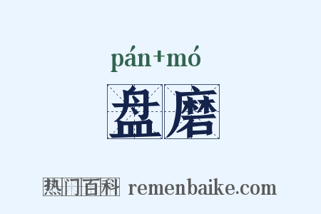 盘磨是什么意思的图片